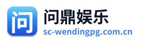 问鼎娱乐